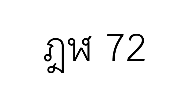 ฎฬ 72